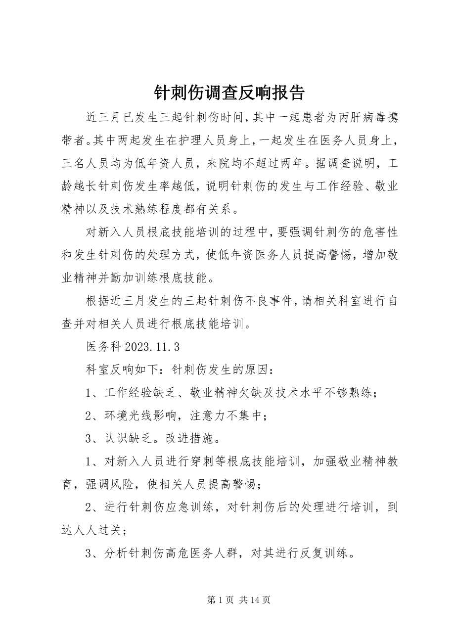 2023年针刺伤调查反馈报告.docx_第1页