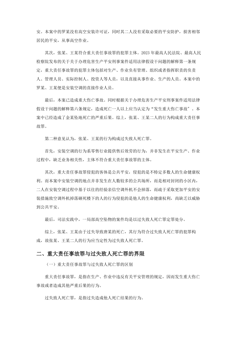 2023年重大责任事故罪与过失致人死亡罪之界限分析.docx_第2页