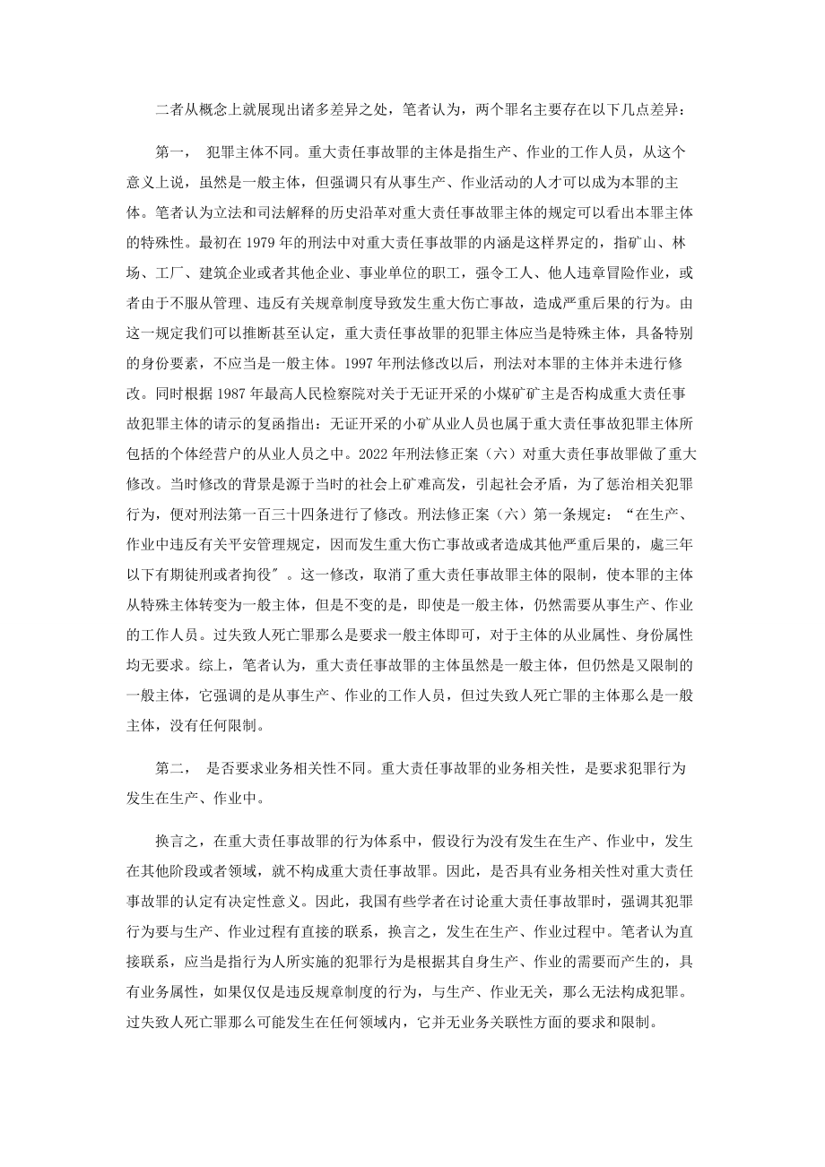 2023年重大责任事故罪与过失致人死亡罪之界限分析.docx_第3页