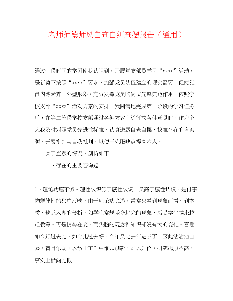 2023年教师师德师风自查自纠查摆报告.docx_第1页