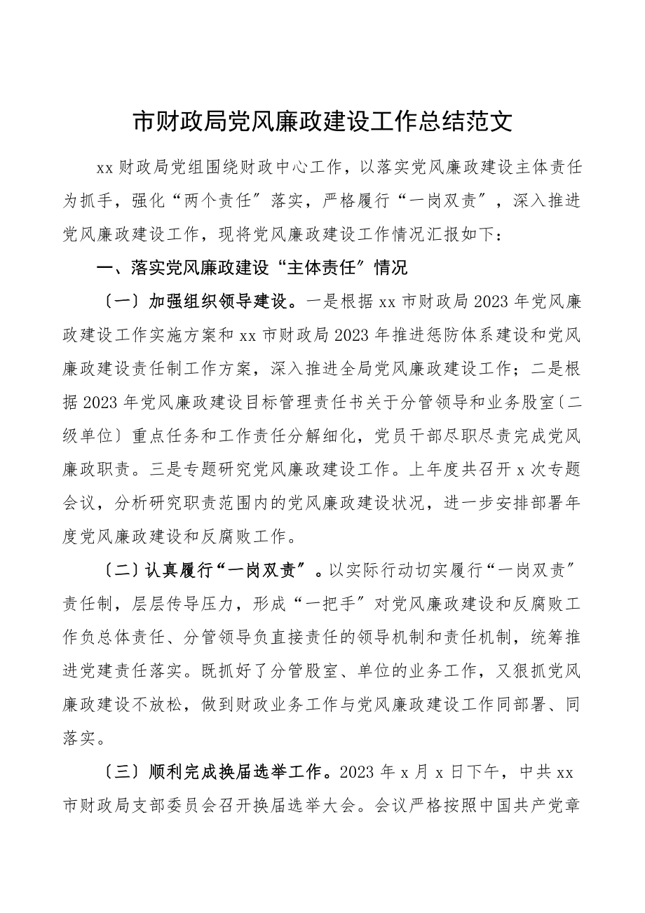 市财政局党风廉政建设工作总结工作总结汇报报告范文.doc_第1页