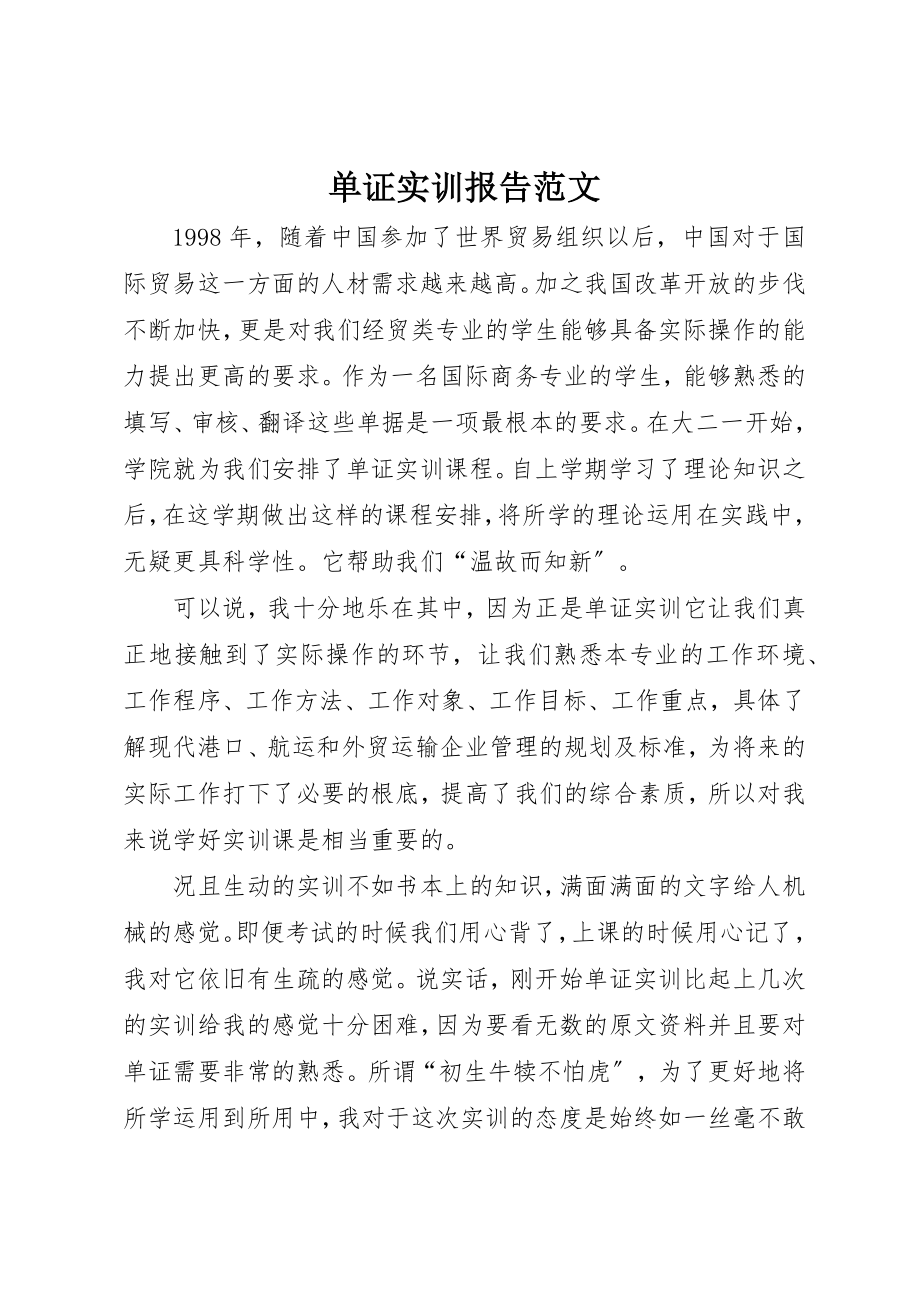 2023年单证实训报告.docx_第1页