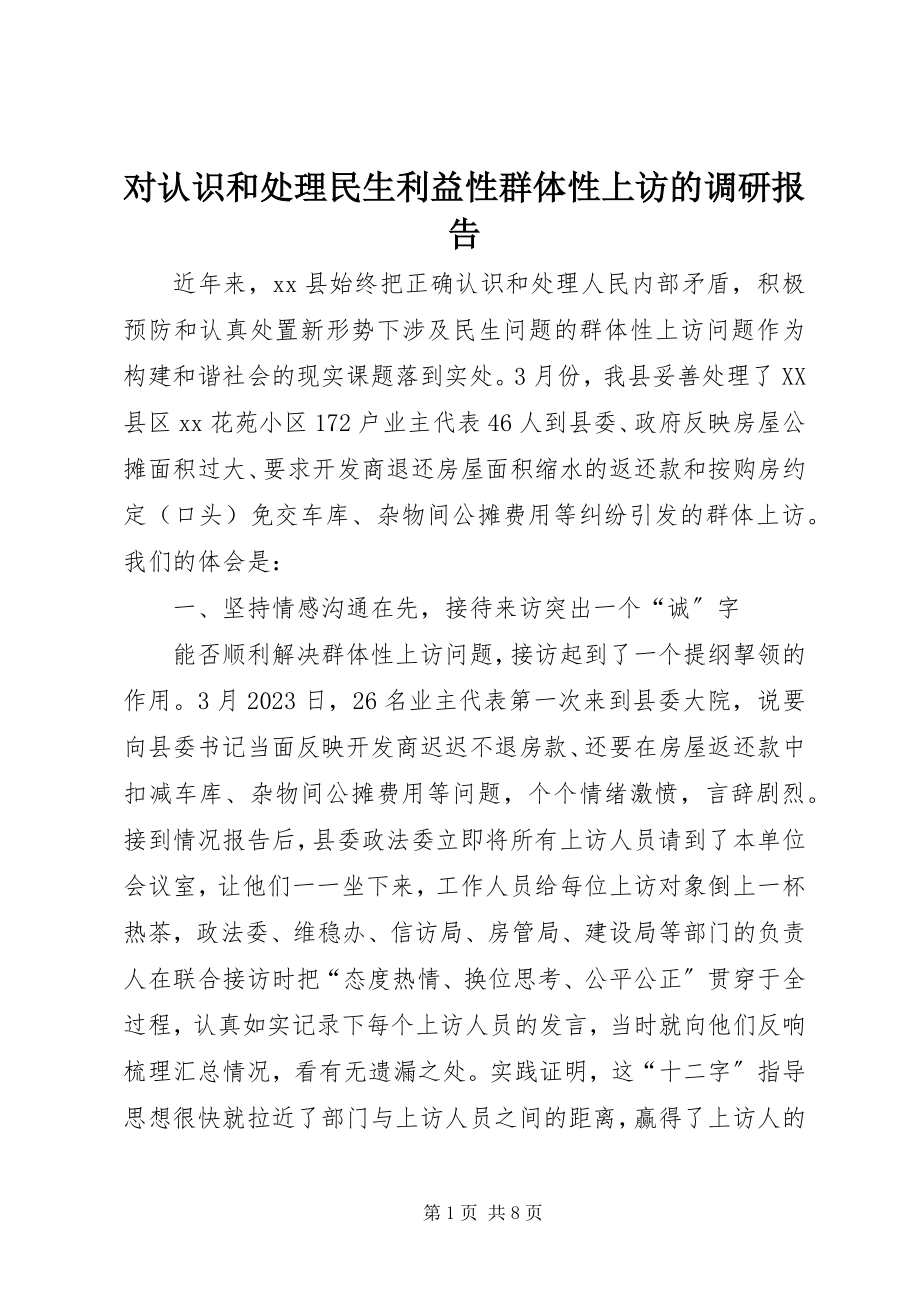 2023年对认识和处理民生利益性群体性上访的调研报告.docx_第1页