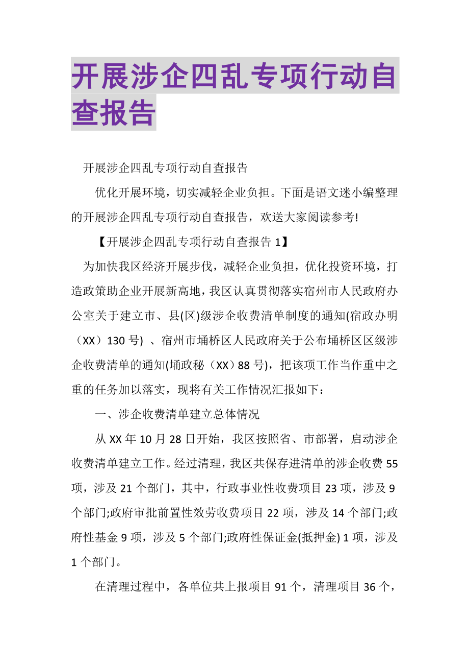 2023年开展涉企四乱专项行动自查报告.doc_第1页