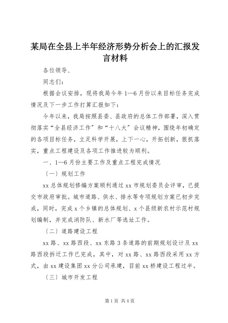 2023年某局在全县上半年经济形势分析会上的汇报讲话材料.docx_第1页