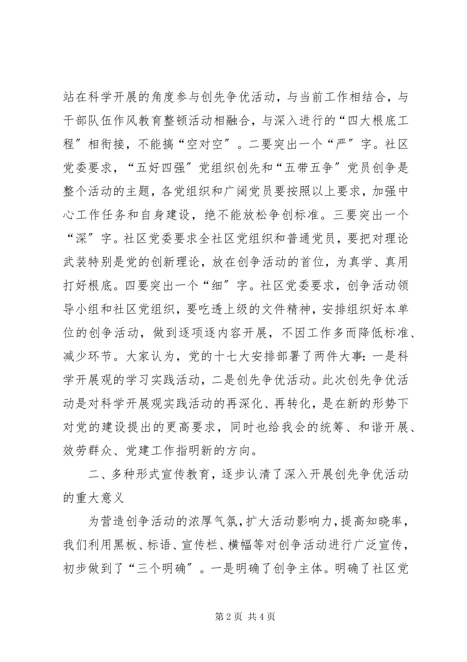 2023年社区第一阶段创先争优工作情况报告.docx_第2页