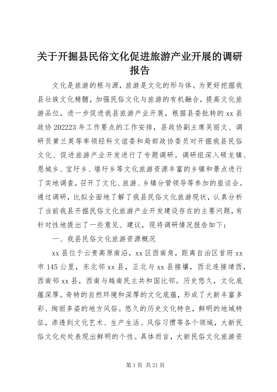 2023年发掘县民俗文化促进旅游产业发展的调研报告.docx_第1页