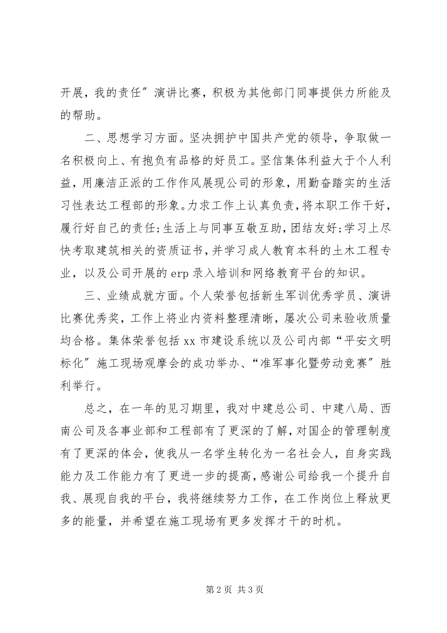 2023年建筑公司员工见习期工作报告.docx_第2页