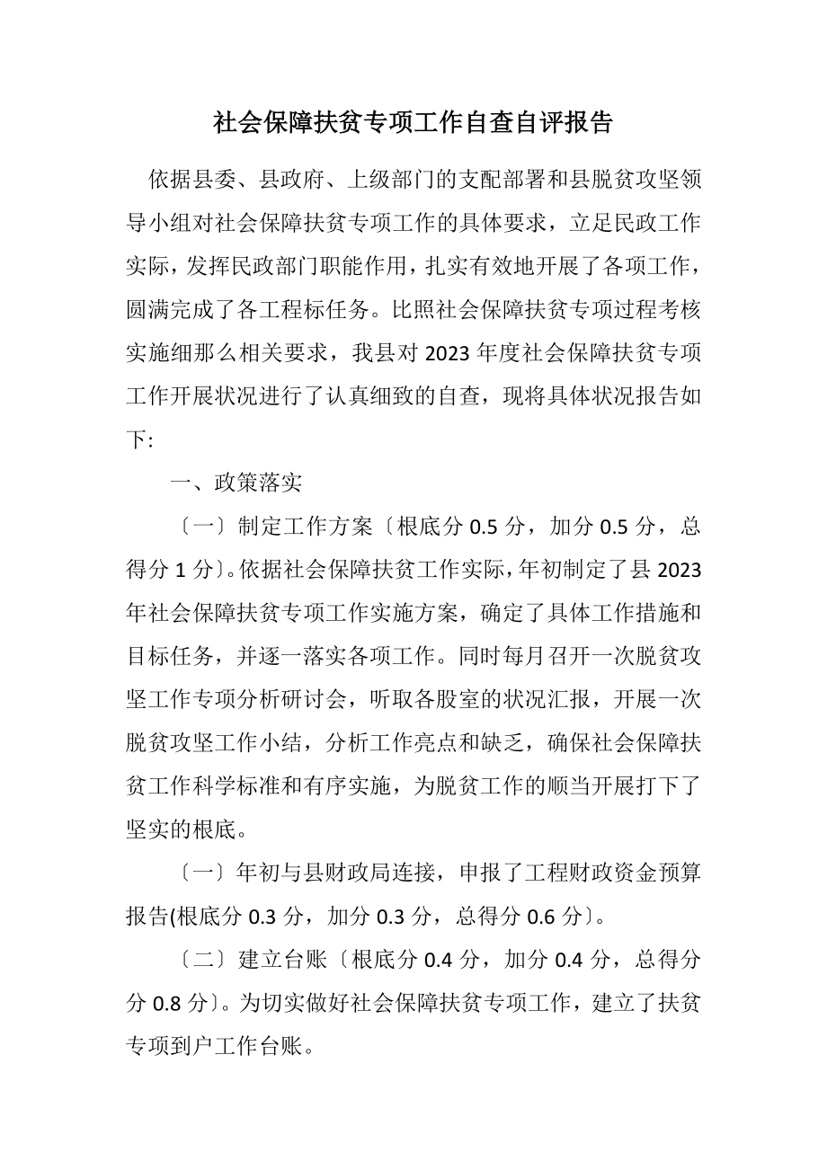 2023年社会保障扶贫专项工作自查自评报告.docx_第1页