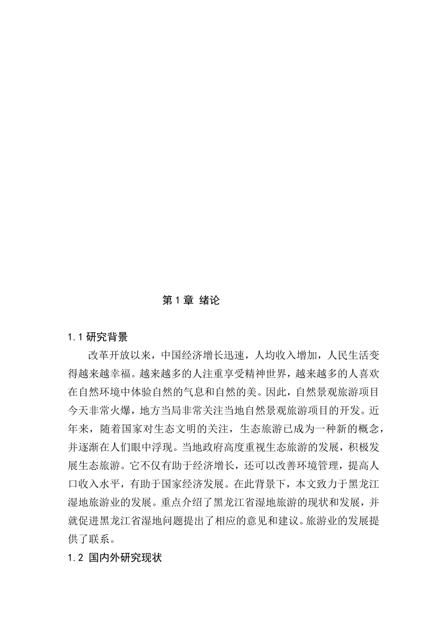 旅游管理专业 某省湿地生态旅游融合分析研究.docx_第3页