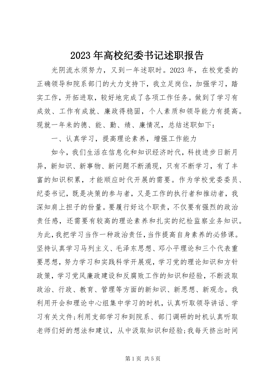 2023年高校纪委书记述职报告.docx_第1页