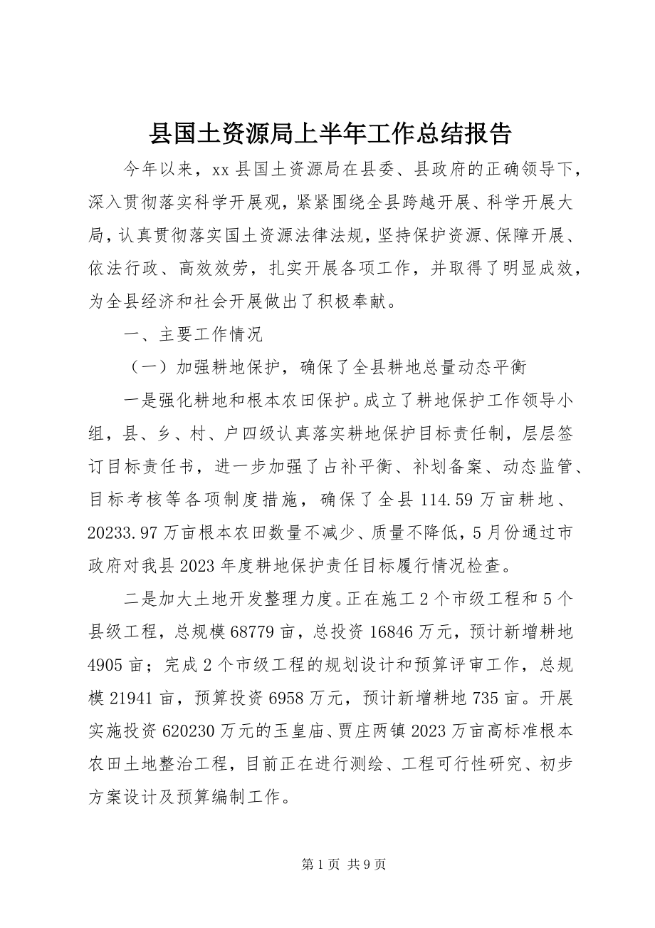 2023年县国土资源局上半年工作总结报告.docx_第1页