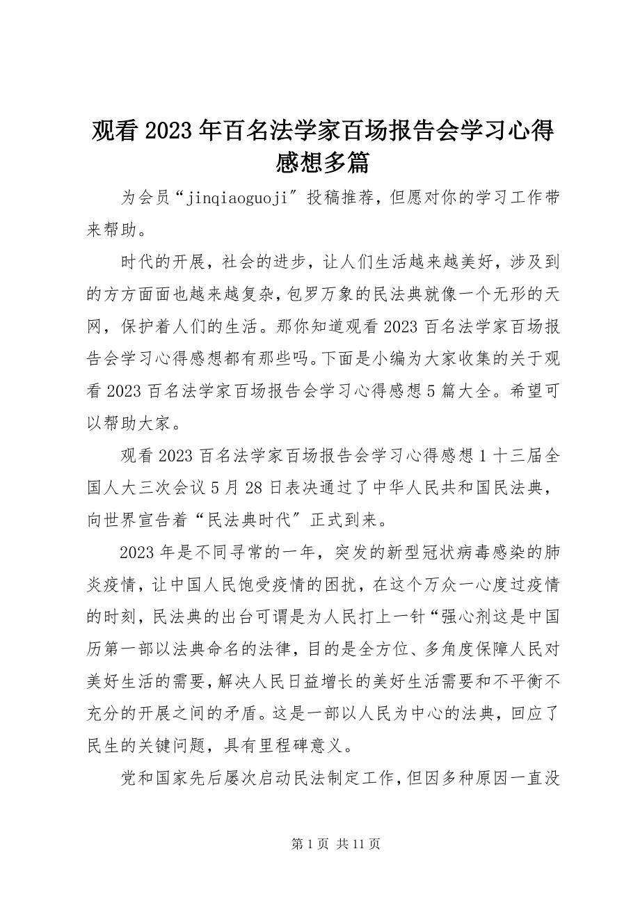 2023年观看百名法学家百场报告会学习心得感想多篇.docx_第1页