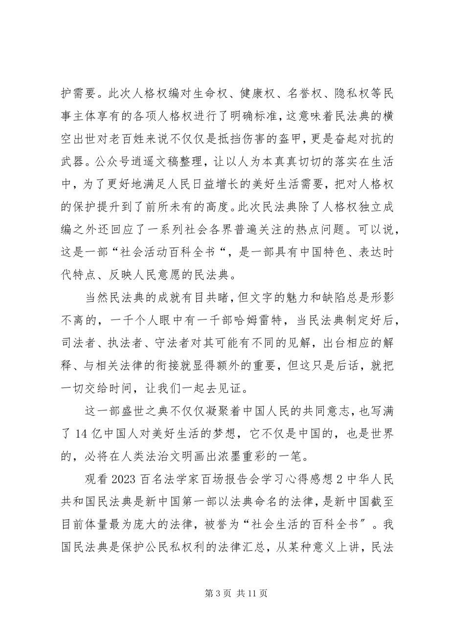 2023年观看百名法学家百场报告会学习心得感想多篇.docx_第3页