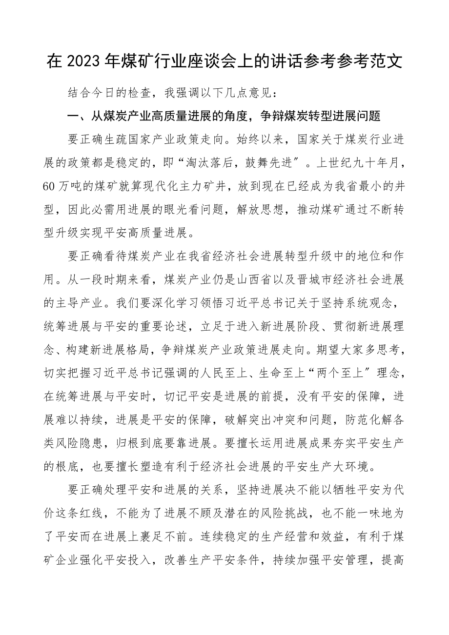 领导讲话2023煤矿行业座谈会上的讲话煤炭产业安全生产工作.doc_第1页