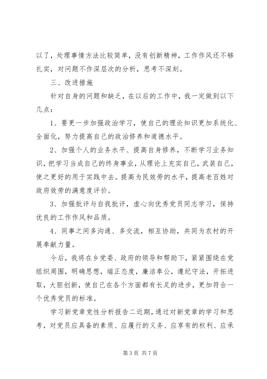 2023年学习新党章党性分析报告.docx_第3页