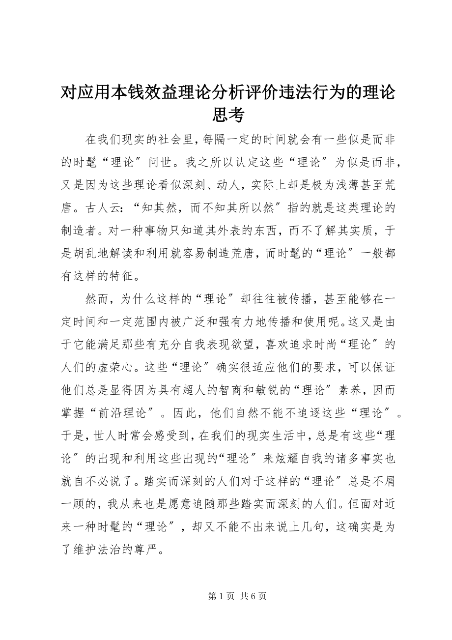 2023年对应用成本效益理论分析评价违法行为的理论思考.docx_第1页