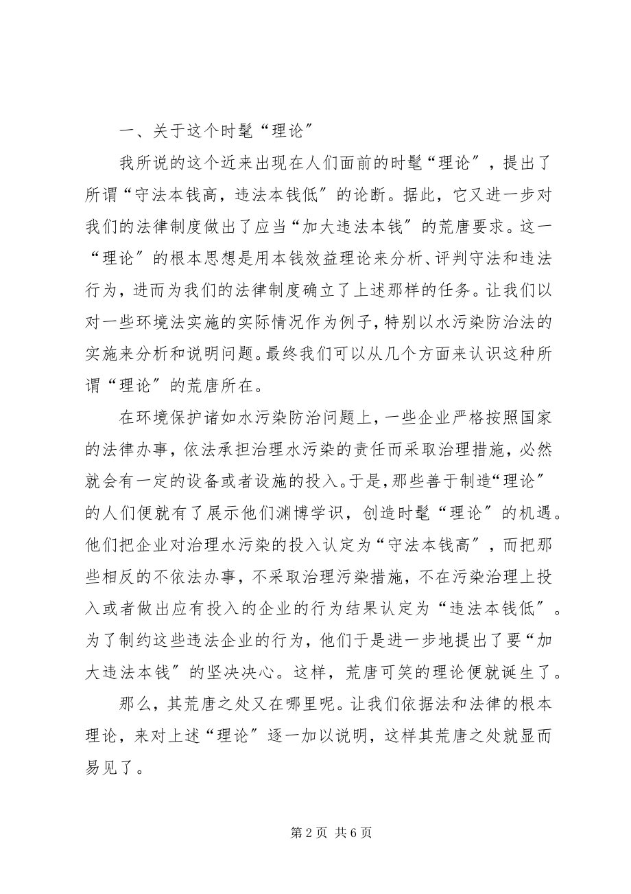 2023年对应用成本效益理论分析评价违法行为的理论思考.docx_第2页