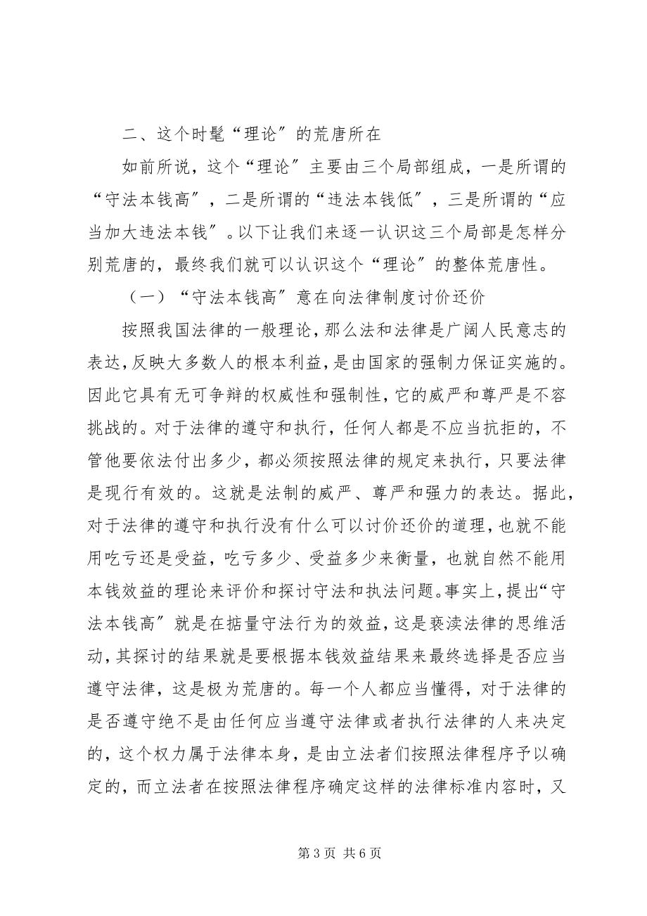 2023年对应用成本效益理论分析评价违法行为的理论思考.docx_第3页