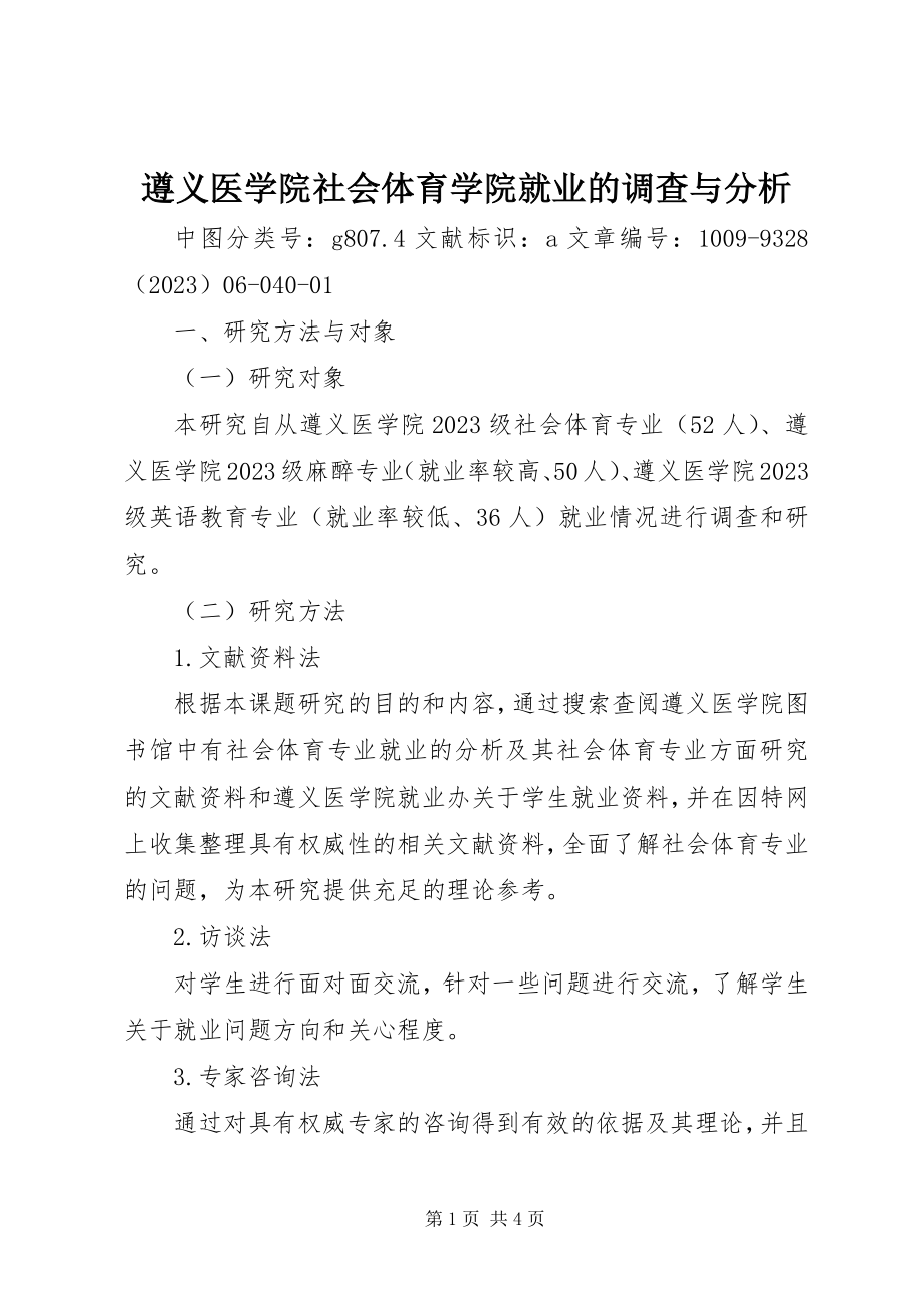 2023年遵义医学院社会体育学院就业的调查与分析.docx_第1页