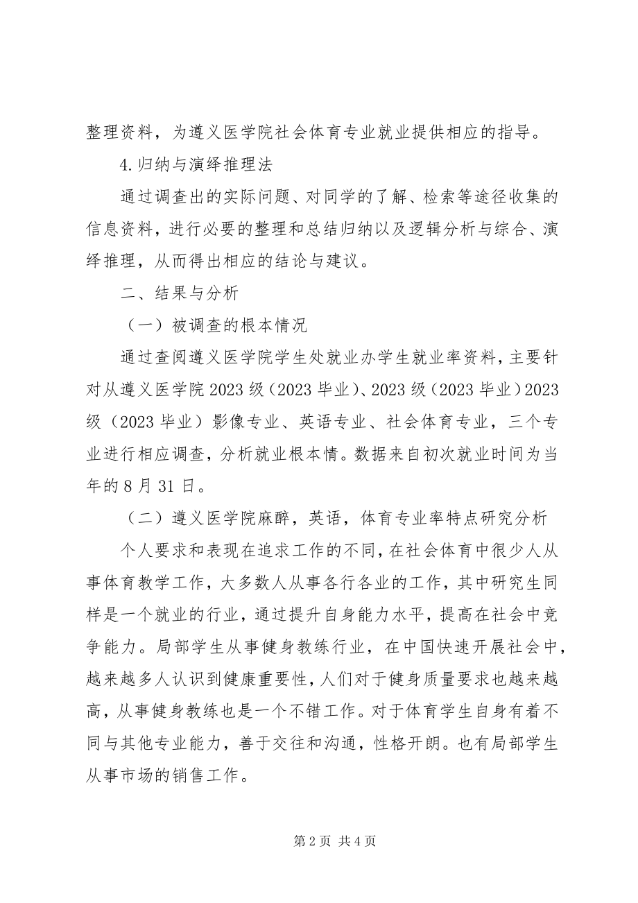 2023年遵义医学院社会体育学院就业的调查与分析.docx_第2页