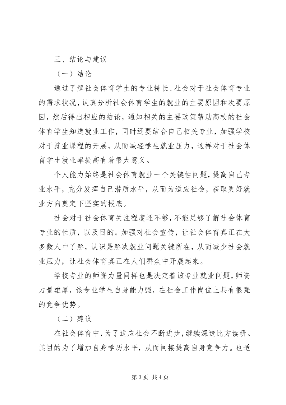 2023年遵义医学院社会体育学院就业的调查与分析.docx_第3页