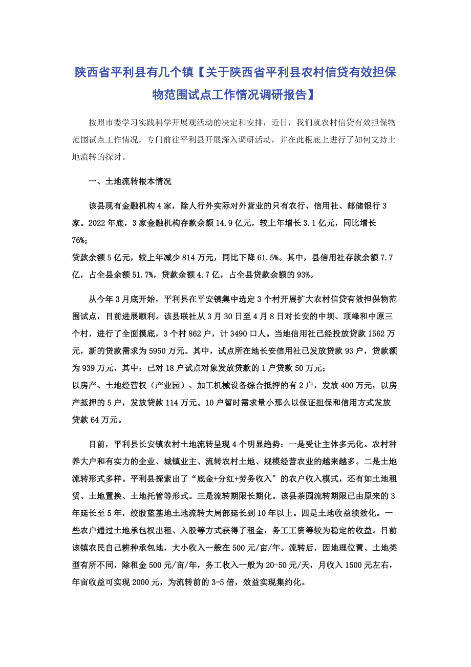 2023年陕西省平利县有几个镇陕西省平利县农村信贷有效担保物范围试点工作情况调研报告.docx_第1页