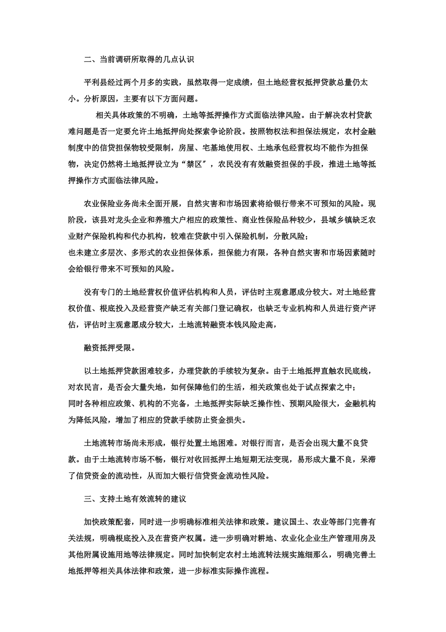 2023年陕西省平利县有几个镇陕西省平利县农村信贷有效担保物范围试点工作情况调研报告.docx_第2页