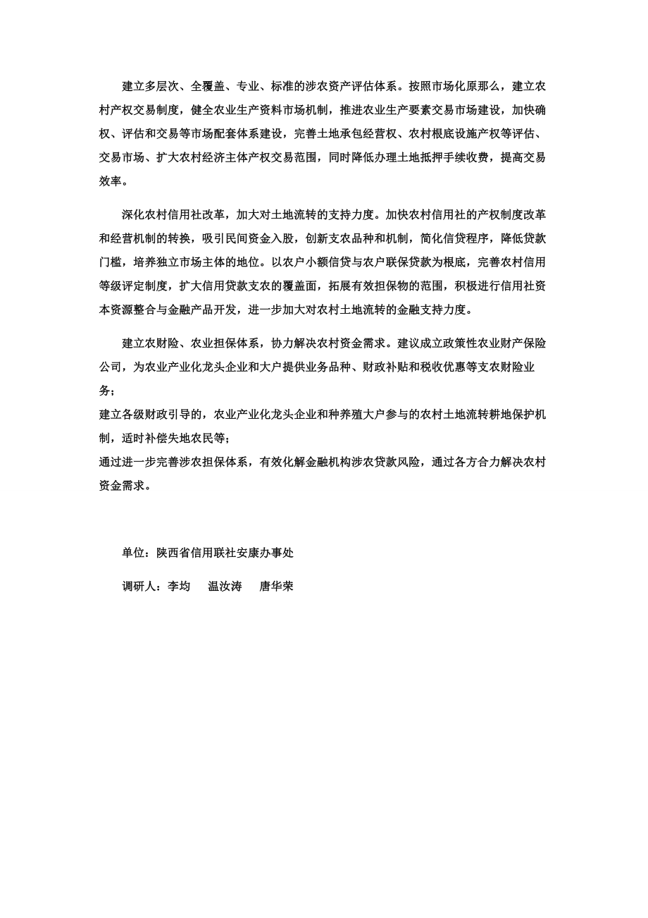 2023年陕西省平利县有几个镇陕西省平利县农村信贷有效担保物范围试点工作情况调研报告.docx_第3页