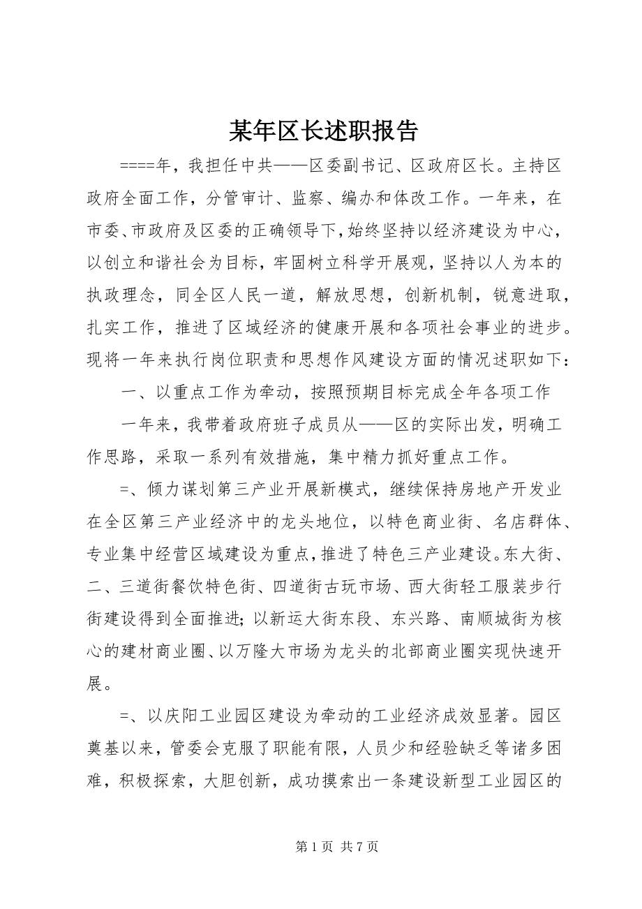 2023年区长述职报告.docx_第1页