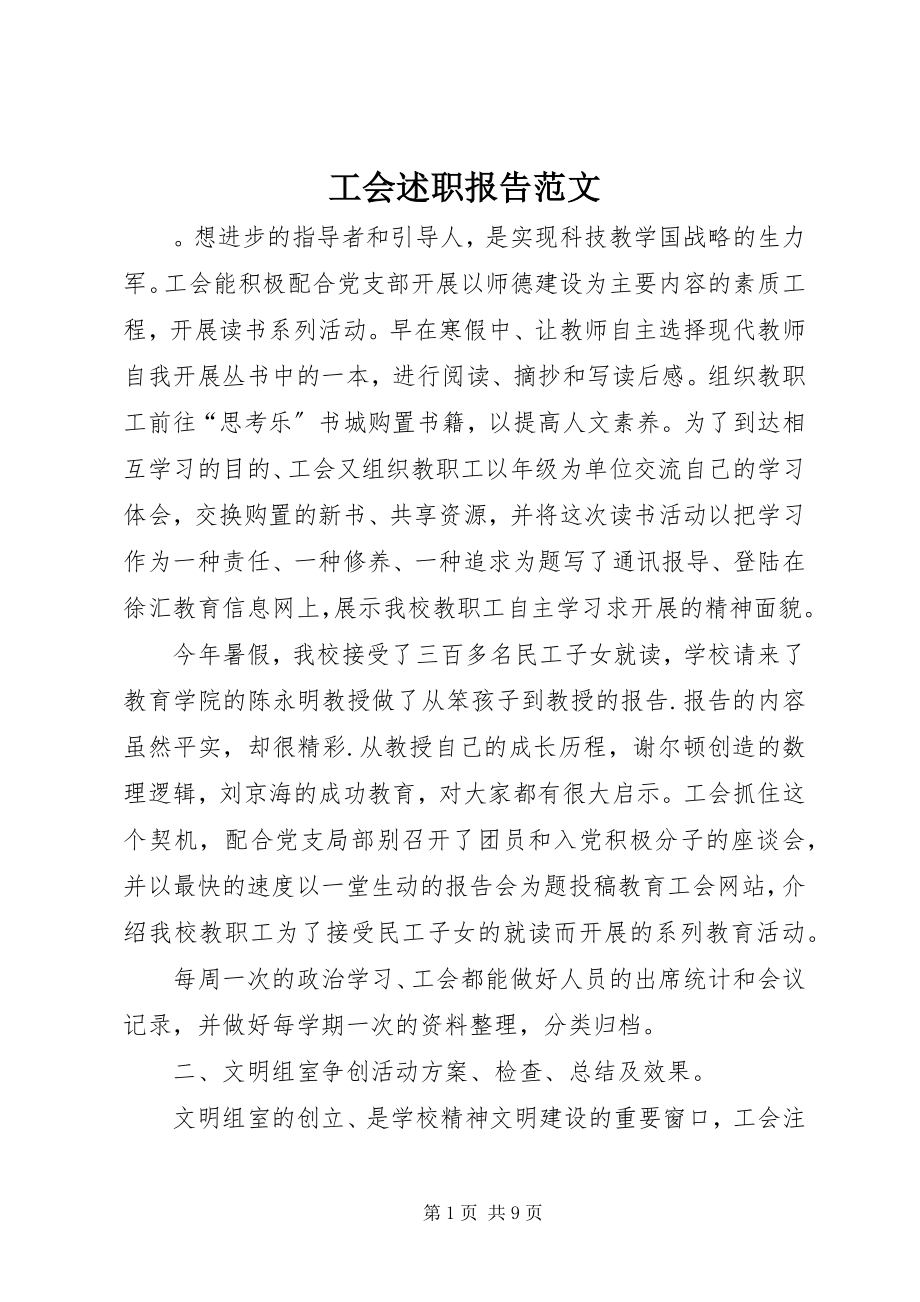 2023年工会述职报告.docx_第1页