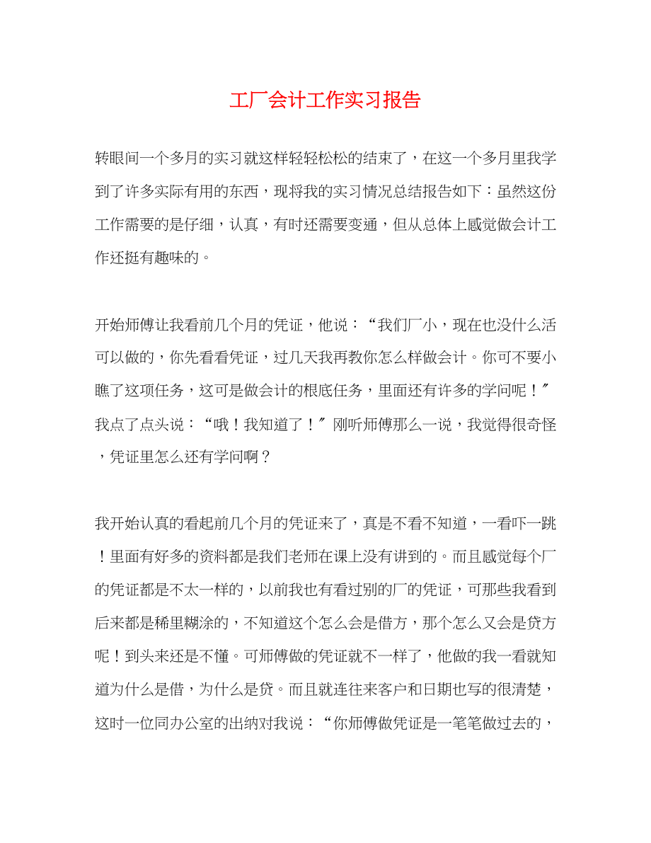 2023年工厂会计工作实习报告.docx_第1页