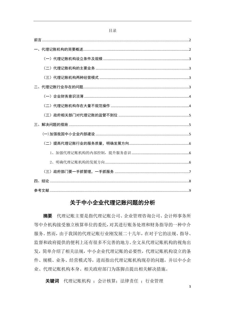 关于中小企业代理记账问题的分析财务管理专业.docx_第1页