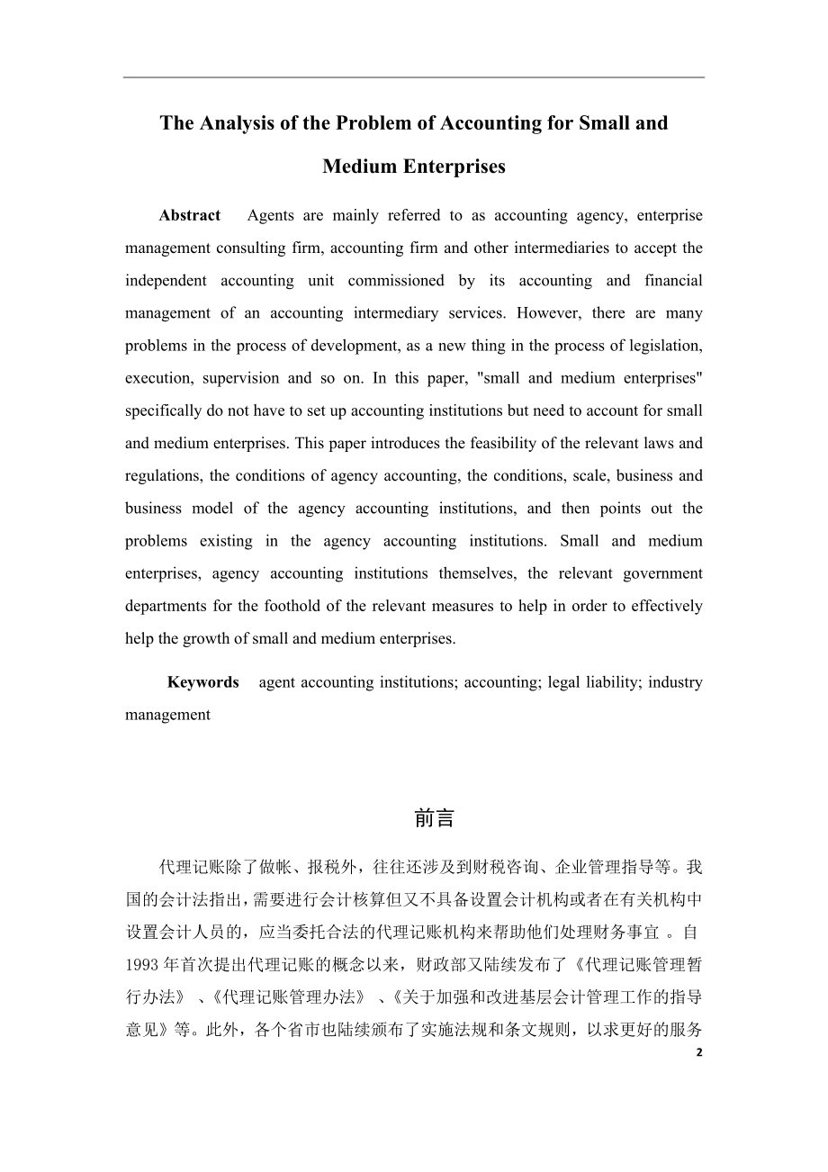 关于中小企业代理记账问题的分析财务管理专业.docx_第2页