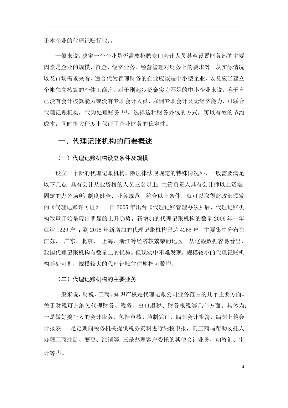 关于中小企业代理记账问题的分析财务管理专业.docx_第3页