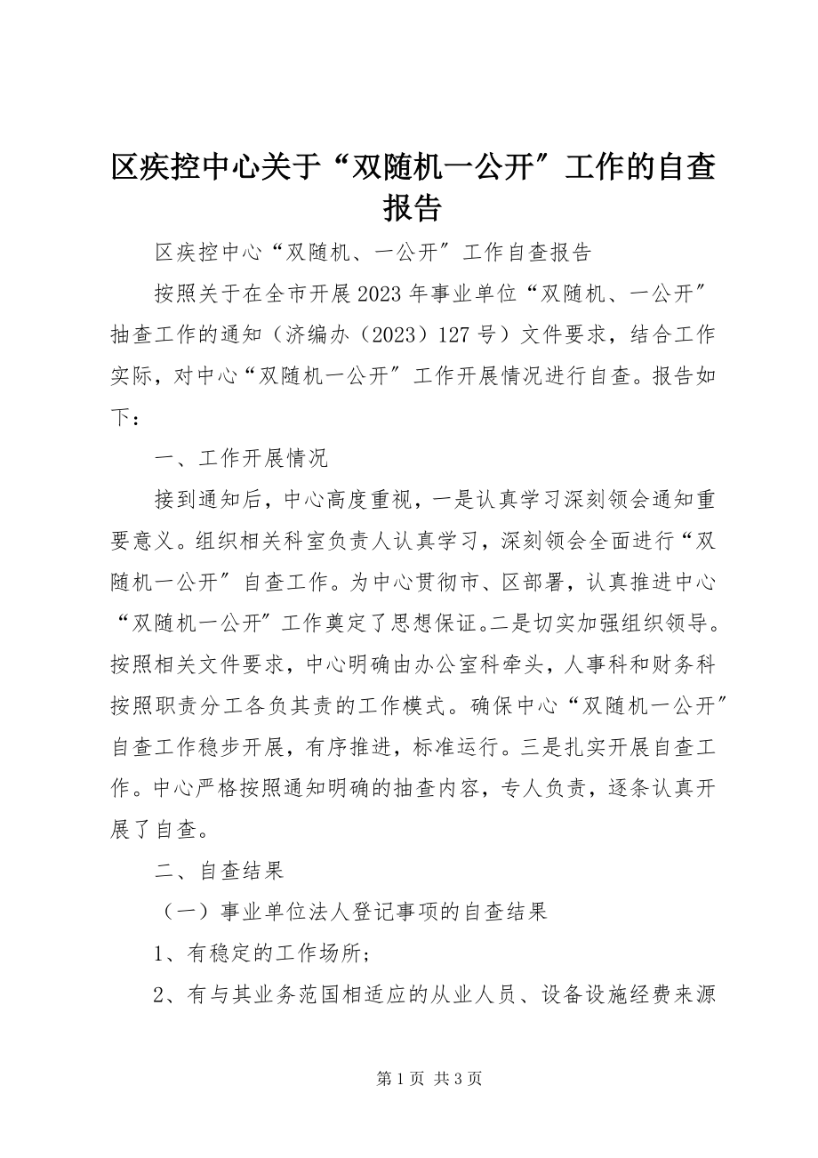 2023年区疾控中心关于“双随机一公开”工作的自查报告.docx_第1页