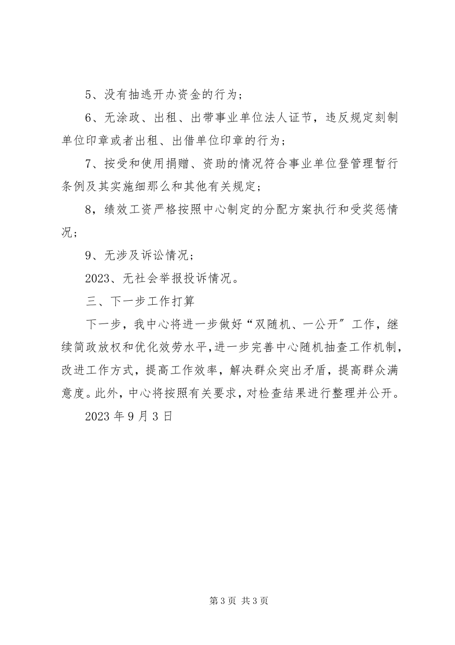 2023年区疾控中心关于“双随机一公开”工作的自查报告.docx_第3页