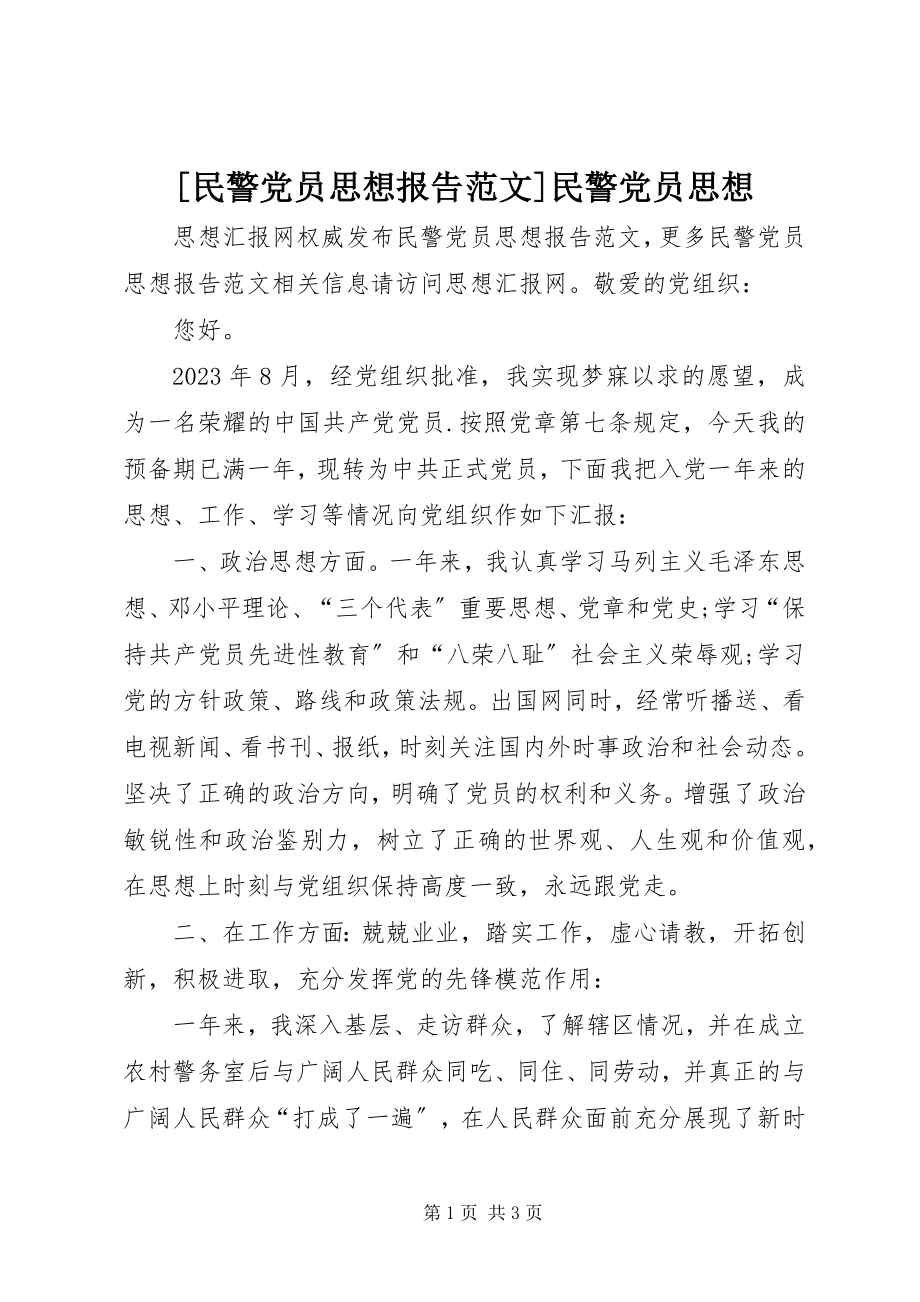 2023年民警党员思想报告民警党员思想新编.docx_第1页