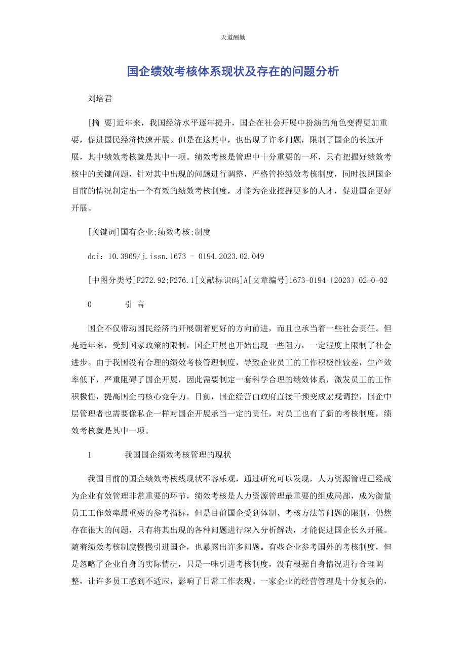 2023年国企绩效考核体系现状及存在的问题分析范文.docx_第1页