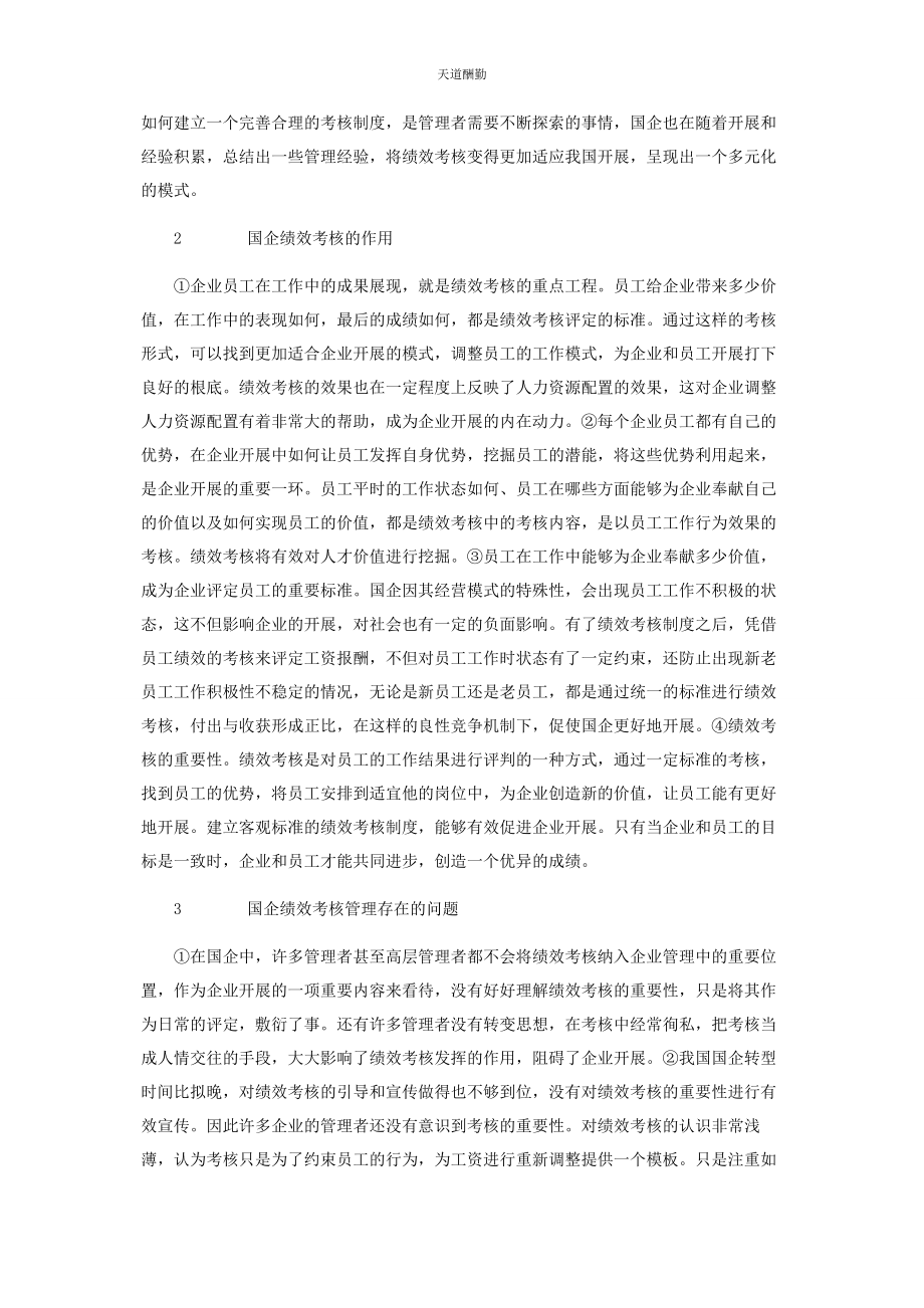 2023年国企绩效考核体系现状及存在的问题分析范文.docx_第2页