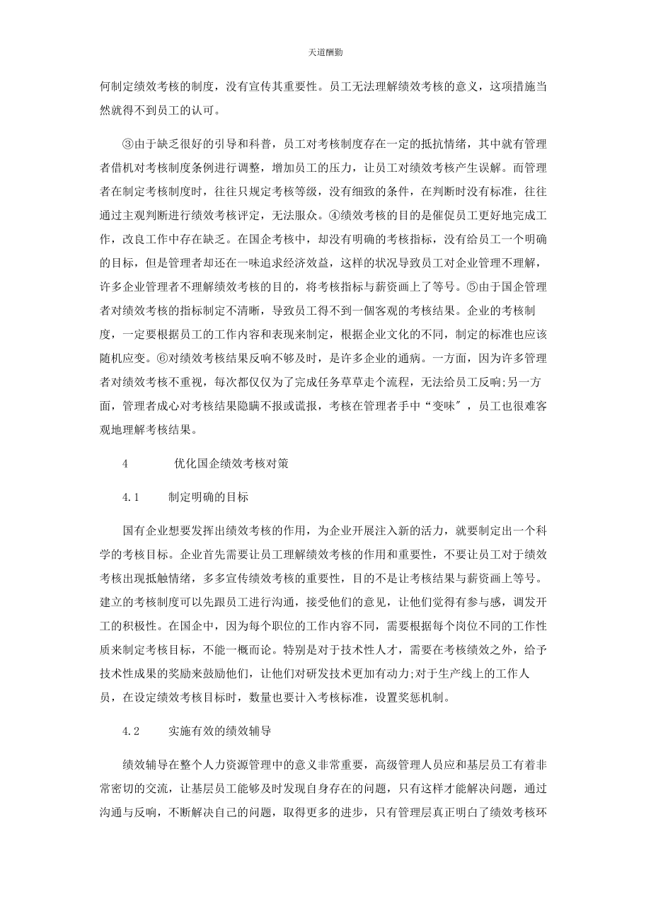 2023年国企绩效考核体系现状及存在的问题分析范文.docx_第3页