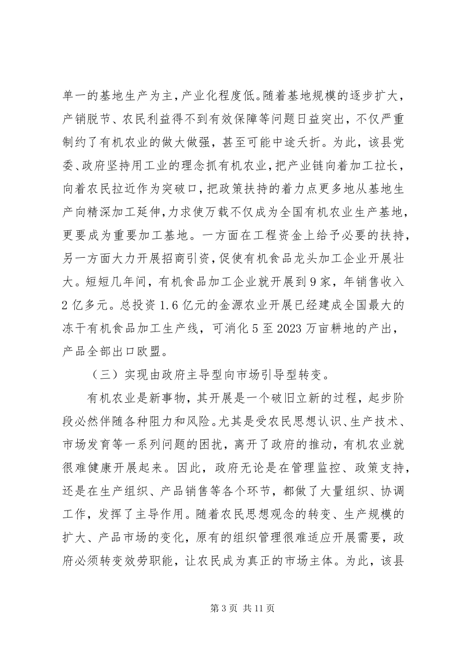 2023年有机农业与绥阳农业新发展的调研报告.docx_第3页