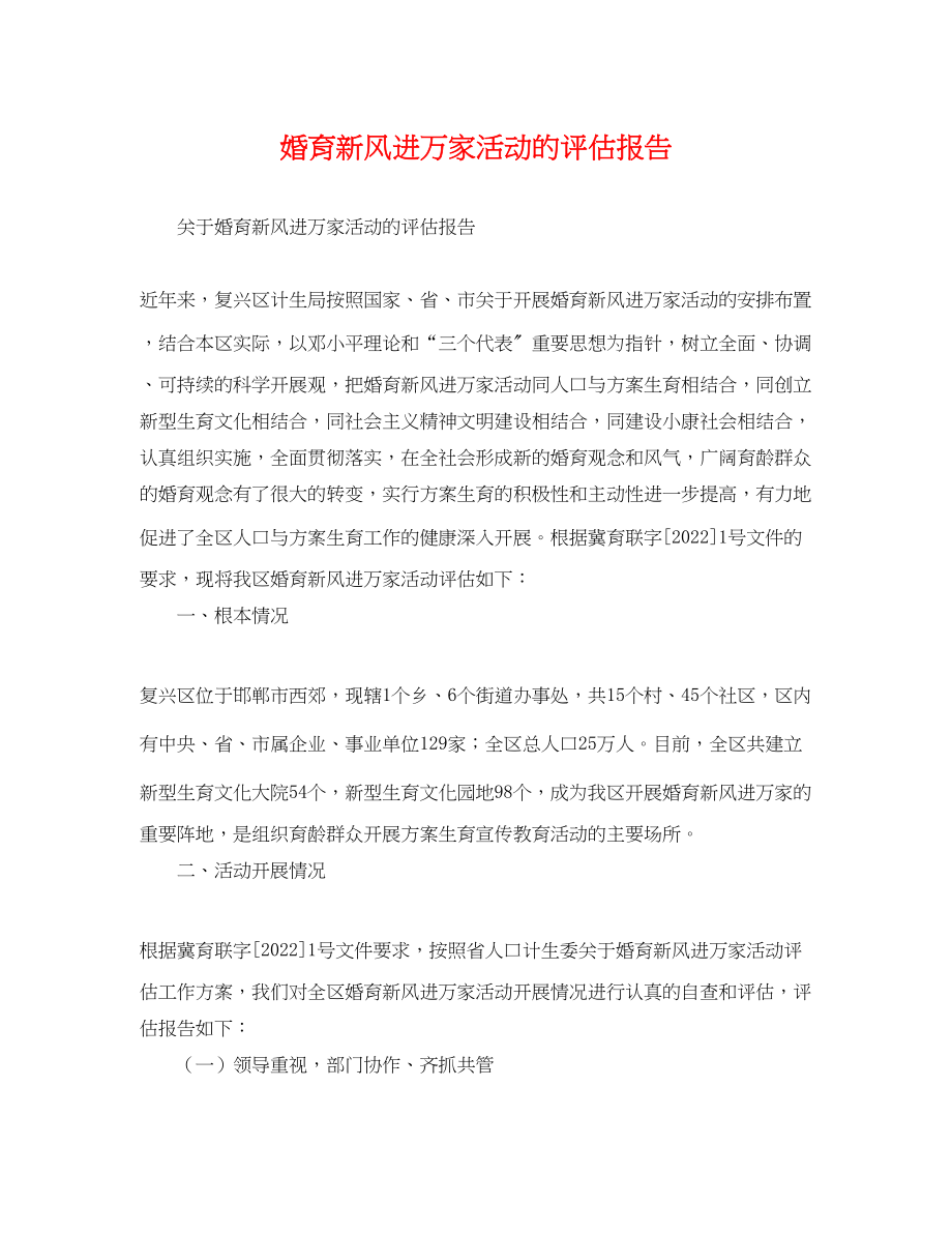 2023年婚育新风进万家活动的评估报告.docx_第1页