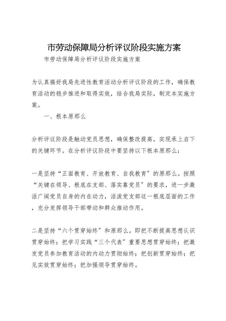 2023年市劳动保障局分析评议阶段实施方案 2.doc_第1页