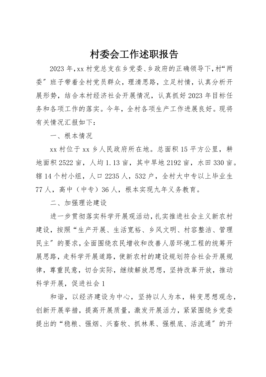 2023年村委会工作述职报告新编.docx_第1页