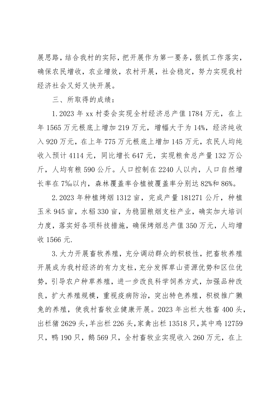 2023年村委会工作述职报告新编.docx_第2页