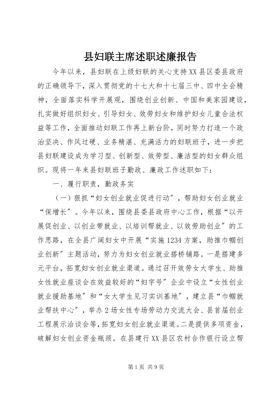 2023年县妇联主席述职述廉报告.docx_第1页