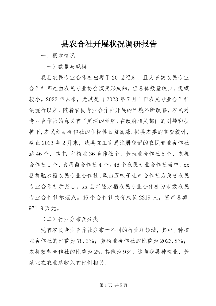 2023年县农合社发展状况调研报告.docx_第1页