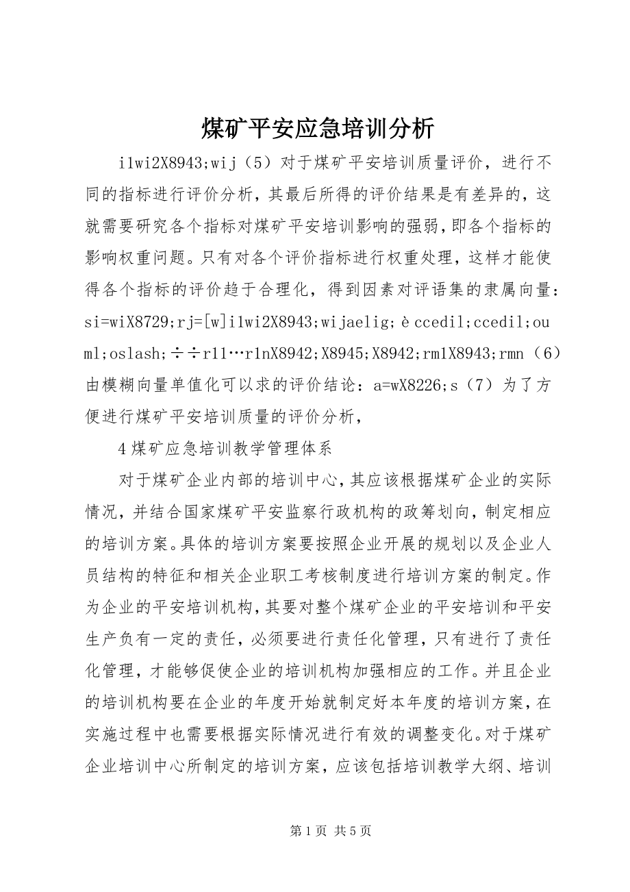 2023年煤矿安全应急培训分析.docx_第1页