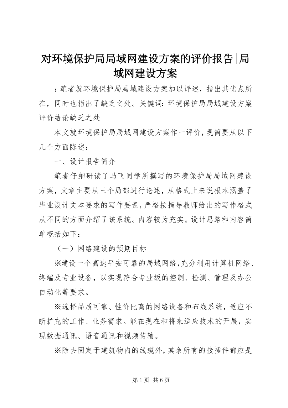 2023年对《环境保护局局域网建设方案》的评价报告局域网建设方案.docx_第1页